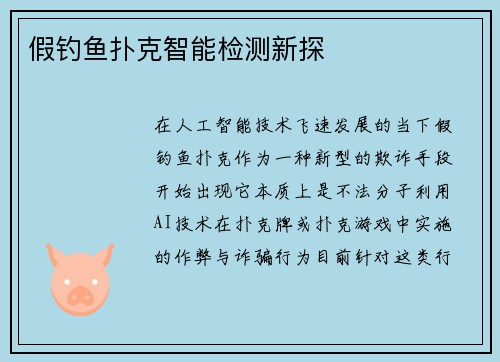 假钓鱼扑克智能检测新探