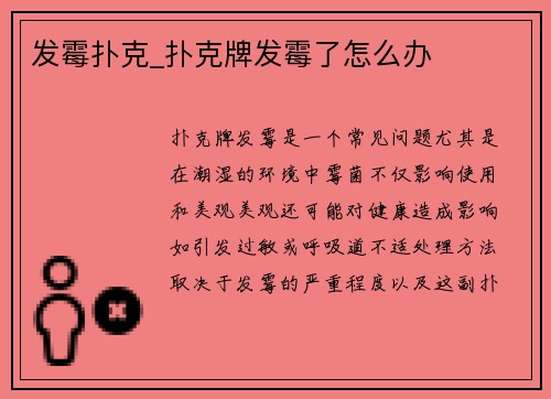 发霉扑克_扑克牌发霉了怎么办