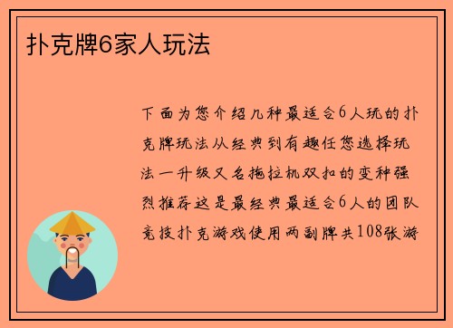 扑克牌6家人玩法