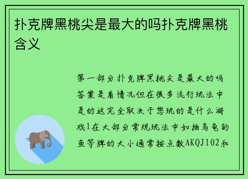 扑克牌黑桃尖是最大的吗扑克牌黑桃含义