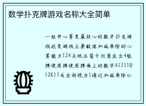 数学扑克牌游戏名称大全简单