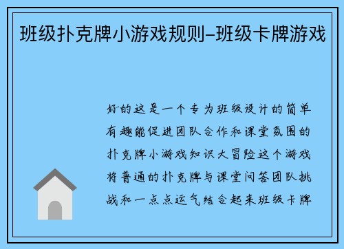班级扑克牌小游戏规则-班级卡牌游戏