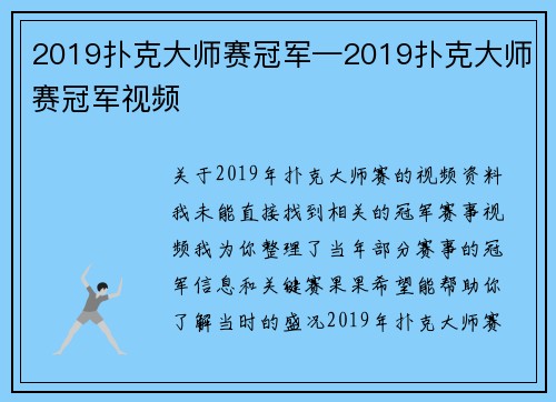 2019扑克大师赛冠军—2019扑克大师赛冠军视频